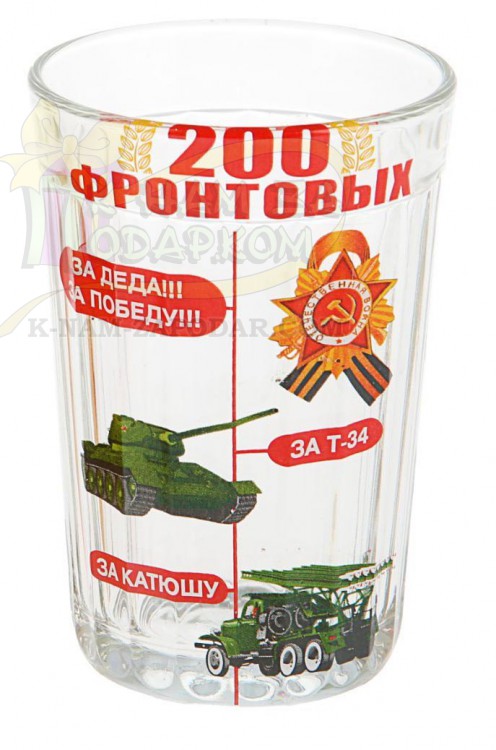 Стакан Граненый "200 фронтовых"