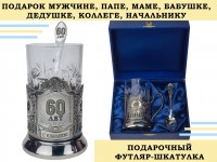 Подстаканник подарочный ЮБИЛЕЙ 60 ЛЕТ в футляре шкатулке со стаканом и ложкой