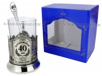 Набор для чая "Юбилейный 40 лет" гравировка, никелированный подстаканник (3 пр.): карт. коробка, стекл. стакан, ложка