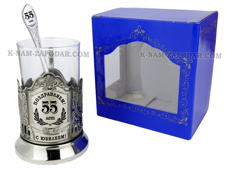Набор для чая "Юбилейный 55 лет" гравировка, никелированный подстаканник (3 пр.): карт.коробка, стекл. стакан, ложка