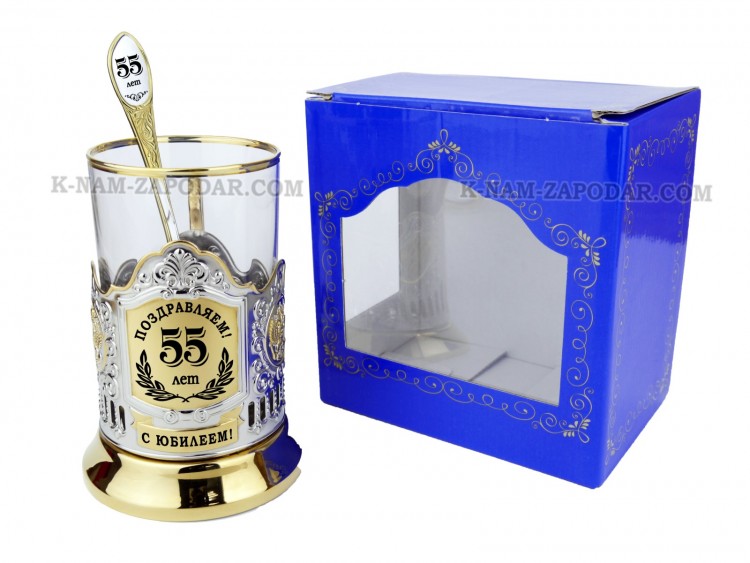 Набор для чая "Юбилейный 55 лет" гравировка, позолоченный подстаканник (3 пр.): карт. коробка, стекл. стакан, ложка