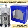 Подстаканник подарочный ЮБИЛЕЙ 50 ЛЕТ в картонной коробке, со стаканом и ложкой