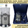 Подстаканник подарочный ЮБИЛЕЙ 50 ЛЕТ в футляре шкатулке со стаканом и ложкой